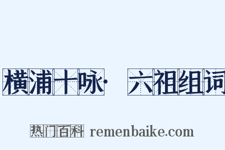 横浦十咏·六祖组词是什么意思的图片